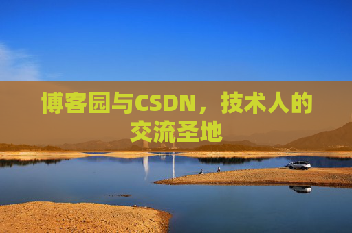 博客园与CSDN，技术人的交流圣地