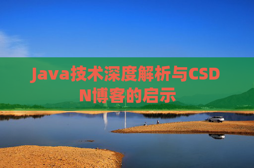 Java技术深度解析与CSDN博客的启示